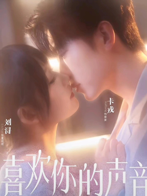 【喜欢你的声音（60集）】热门短剧完整版免费观-第1张图片-热搜短剧最新分享