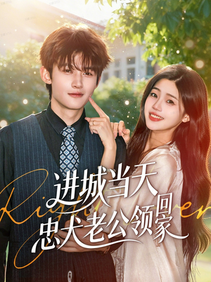 【进城当天忠犬老公领回家（60集）】免费短剧完整版一键观看-第1张图片-热搜短剧最新分享