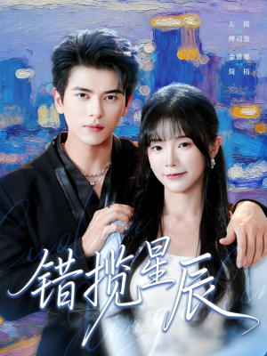 【错揽星辰（77集）】热门短剧完整版免费看-第1张图片-热搜短剧最新分享