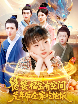 【饕餮福宝有空间,荒年带全家吃饱饭(80集)】热门短剧在线免费播放-第1张图片-热搜短剧最新分享 【饕餮福宝有空间,荒年带全家吃饱饭(80集)】热门短剧在线免费播放-第1张图片-热搜短剧最新分享