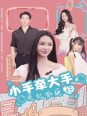 【小手牵大手,失忆爹地好(63集)】短剧热门免费在线畅观-第1张图片-热搜短剧最新分享 【小手牵大手,失忆爹地好(63集)】短剧热门免费在线畅观-第1张图片-热搜短剧最新分享