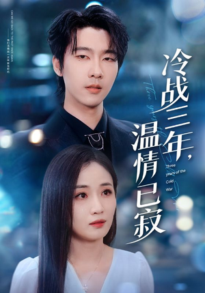 【冷战三年，温情已寂（65集）】热门短剧全集免费直看-第1张图片-热搜短剧最新分享