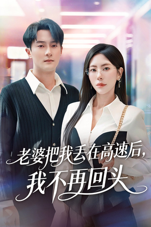 【赠她心跳余温爱意焚作尘烟（66集）】必看短剧在线高清速看-第1张图片-热搜短剧最新分享