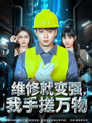 【维修就变强,我手搓万物(82集)】短剧在线观看无需付费-第1张图片-热搜短剧最新分享 【维修就变强,我手搓万物(82集)】短剧在线观看无需付费-第1张图片-热搜短剧最新分享