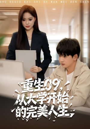 【重生09从大学开始的完美人生（66集）】热门短剧免费在线追全剧-第1张图片-热搜短剧最新分享