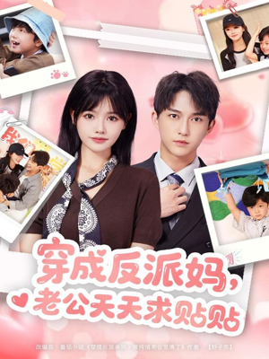 【穿成反派妈，老公天天求贴贴（80集）】超火短剧在线免费赏-第1张图片-热搜短剧最新分享