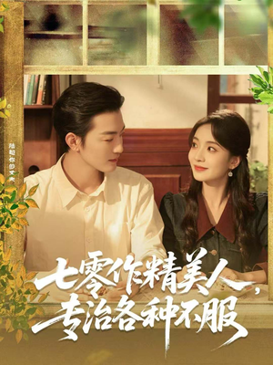 【七零作精美人,专治各种不服(77集)】精彩短剧全集免费点播-第1张图片-热搜短剧最新分享 【七零作精美人,专治各种不服(77集)】精彩短剧全集免费点播-第1张图片-热搜短剧最新分享