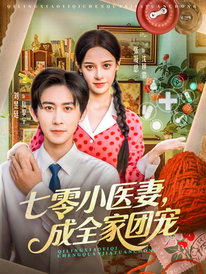【七零小医妻，成全家团宠（66集）】短剧免费在线看无广告-第1张图片-热搜短剧最新分享