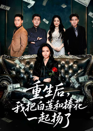 【重生后我把白莲和手捧花一起扬了(47集)】热门短剧在线免费赏看-第1张图片-热搜短剧最新分享 【重生后我把白莲和手捧花一起扬了(47集)】热门短剧在线免费赏看-第1张图片-热搜短剧最新分享