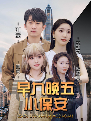 【早九晚五小保安（91集）】热门短剧免费在线畅享-第1张图片-热搜短剧最新分享