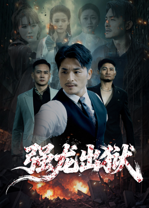 【强龙出狱(53集)】免费短剧全集高清在线赏-第1张图片-热搜短剧最新分享 【强龙出狱(53集)】免费短剧全集高清在线赏-第1张图片-热搜短剧最新分享