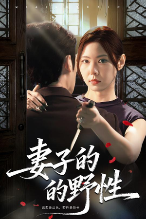 【妻子的野性（60集）】短剧全集免费在线速看-第1张图片-热搜短剧最新分享