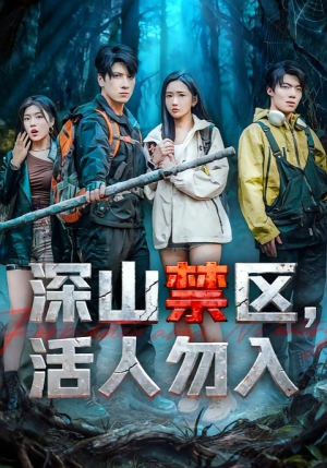 【深山禁区活人勿入（67集）】精彩短剧免费在线追全-第1张图片-热搜短剧最新分享