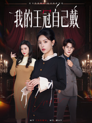 【我的王冠自己戴（70集）】免费短剧全集一键看-第1张图片-热搜短剧最新分享