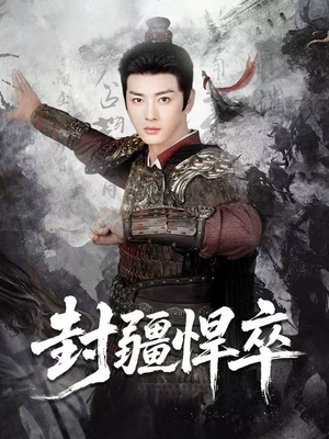【封疆悍卒（70集）】短剧全集高清免费在线阅-第1张图片-热搜短剧最新分享