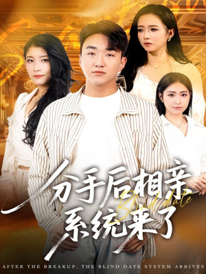 【分手后相亲系统来了（81集）】短剧全集免费畅享观-第1张图片-热搜短剧最新分享