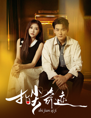 【指尖奇迹（64集）】优质短剧免费全集览观-第1张图片-热搜短剧最新分享