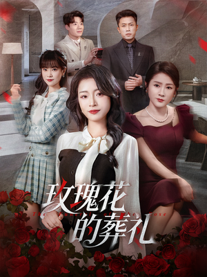 【玫瑰花的葬礼（60集）】必看短剧完整版免费享-第1张图片-热搜短剧最新分享