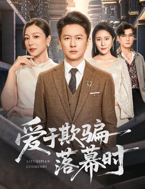 【爱于欺骗落幕时（73集）】精彩短剧在线免费追看-第1张图片-热搜短剧最新分享