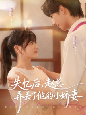 【失忆后,赵总弄丢了他的小娇妻(79集)】热门短剧在线免费观赏-第1张图片-热搜短剧最新分享 【失忆后,赵总弄丢了他的小娇妻(79集)】热门短剧在线免费观赏-第1张图片-热搜短剧最新分享