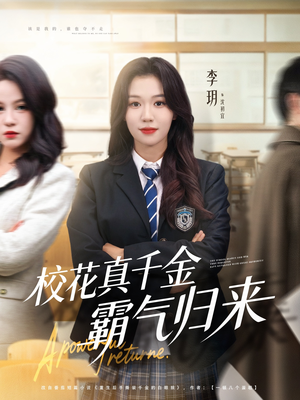 【校花真千金霸气归来（59集）】短剧免费全集畅快追-第1张图片-热搜短剧最新分享