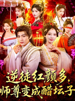 【逆徒红颜多，师尊变成醋坛子（81集）】热门短剧全集免费点播-第1张图片-热搜短剧最新分享