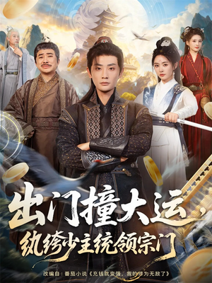 【出门撞大运，纨绔少主统领宗门（80集）】短剧全集免费高清在线看-第1张图片-热搜短剧最新分享