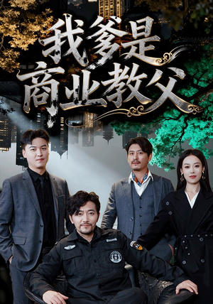 【我爹是商业教父(72集)】短剧全集在线免费收看-第1张图片-热搜短剧最新分享 【我爹是商业教父(72集)】短剧全集在线免费收看-第1张图片-热搜短剧最新分享