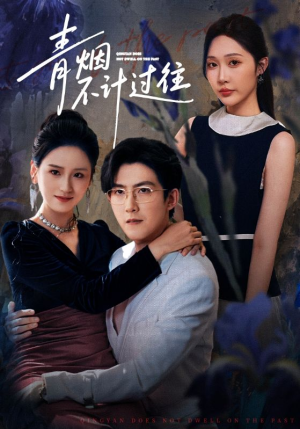 【青烟不计过往前世（61集）】短剧免费全集高清观看-第1张图片-热搜短剧最新分享