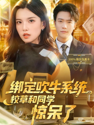 【绑定吹牛系统，校草和同学惊呆了（73集）】短剧完整版在线免费看-第1张图片-热搜短剧最新分享