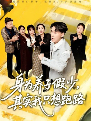 【身为养子假少其实我只想跑路（83集）】在线短剧全集免费追-第1张图片-热搜短剧最新分享