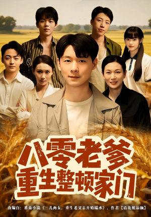 【八零老爹重生整顿家门（80集）】免费畅享短剧全集资源-第1张图片-热搜短剧最新分享