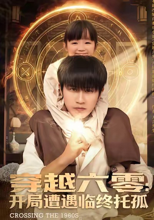 【穿越六零：开局遭遇临终托孤（82集）】热门短剧全集畅快观看-第1张图片-热搜短剧最新分享