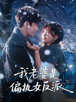 【我老婆是偏执女反派（50集）】免费短剧全集随心赏-第1张图片-热搜短剧最新分享