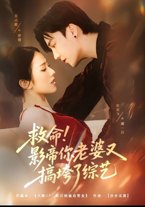 【救命！影帝你老婆又搞垮了综艺（60集）】短剧免费全集高清畅享-第1张图片-热搜短剧最新分享