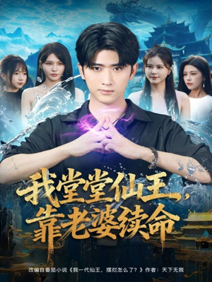 【我堂堂仙王，靠老婆续命（82集）】超火短剧在线高清观看-第1张图片-热搜短剧最新分享