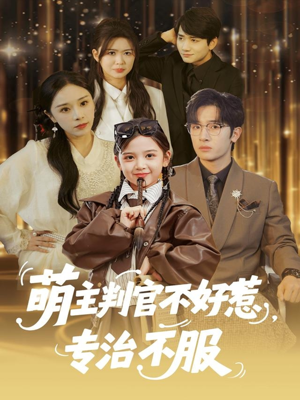 【萌主判官不好惹专治不服（85集）】短剧完整免费在线观-第1张图片-热搜短剧最新分享