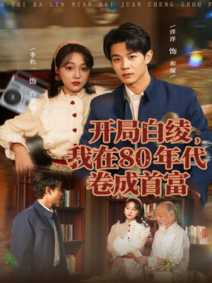 【开局白绫，我在80年代卷成首富（80集）】短剧全集高清在线免费看-第1张图片-热搜短剧最新分享