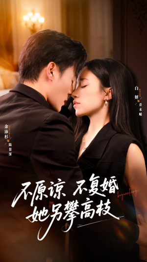 【不原谅不复婚她另攀高枝（77集）】免费短剧在线高清追剧-第1张图片-热搜短剧最新分享