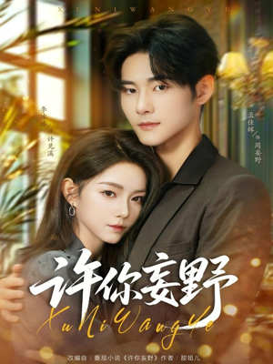 【许你妄野（80集）】短剧完整版免费在线观赏-第1张图片-热搜短剧最新分享