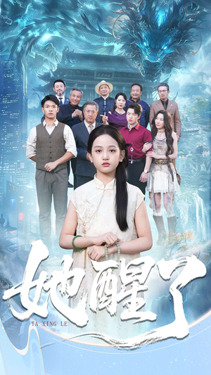 【她醒了（98集）】爆款短剧免费全集畅享-第1张图片-热搜短剧最新分享