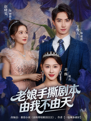 【拒当炮灰后我全家萌宝团宠我（80集）】免费短剧完整版在线-第1张图片-热搜短剧最新分享