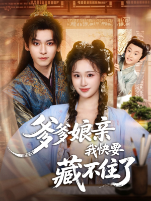 【爹爹娘亲我快要藏不住了(61集)】全网独家短剧免费畅看-第1张图片-热搜短剧最新分享 【爹爹娘亲我快要藏不住了(61集)】全网独家短剧免费畅看-第1张图片-热搜短剧最新分享