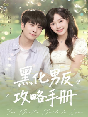 【黑化男反攻略手册（84集）】免费短剧全集在线连播-第1张图片-热搜短剧最新分享