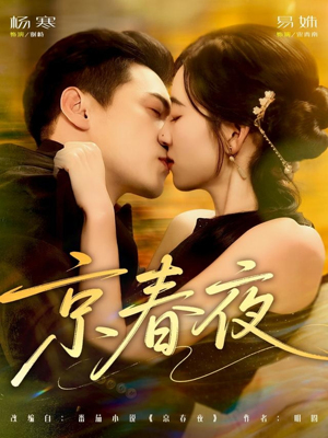 【京春夜（80集）】短剧免费高清全集直看-第1张图片-热搜短剧最新分享