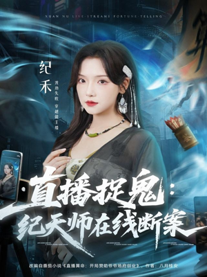 【直播捉鬼:纪天师在线断案(54集)】短剧完整版免费在线赏-第1张图片-热搜短剧最新分享 【直播捉鬼:纪天师在线断案(54集)】短剧完整版免费在线赏-第1张图片-热搜短剧最新分享