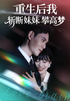【重生后我斩断妹妹攀高梦（50集）】高能短剧全集免费放送-第1张图片-热搜短剧最新分享