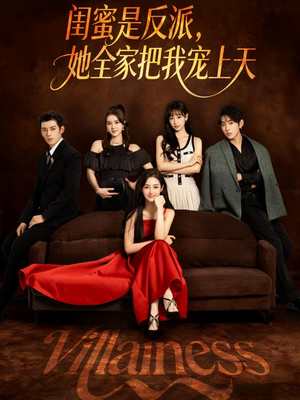 【闺蜜是反派她全家把我宠上天（76集）】免费短剧在线畅快追-第1张图片-热搜短剧最新分享