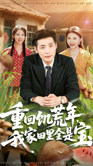 【重回饥荒年，我家田里全是宝（80集）】短剧全集免费畅享播-第1张图片-热搜短剧最新分享