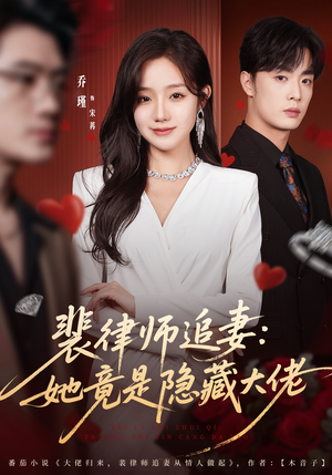 【裴律师追妻:她竟是隐藏大佬(80集)】免费短剧全集一键观看-第1张图片-热搜短剧最新分享 【裴律师追妻:她竟是隐藏大佬(80集)】免费短剧全集一键观看-第1张图片-热搜短剧最新分享